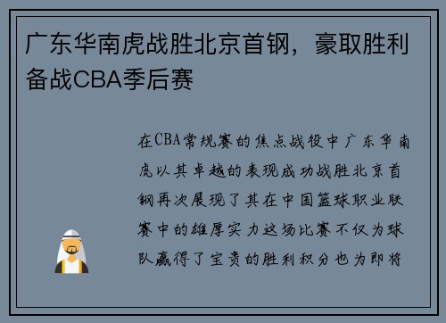 广东华南虎战胜北京首钢，豪取胜利备战CBA季后赛
