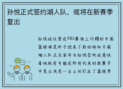 孙悦正式签约湖人队，或将在新赛季复出
