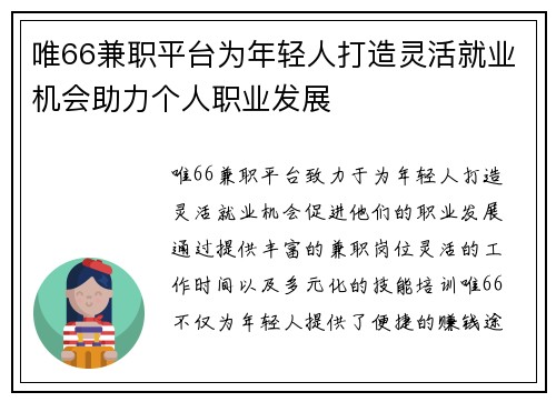 唯66兼职平台为年轻人打造灵活就业机会助力个人职业发展