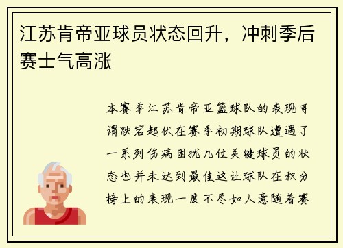 江苏肯帝亚球员状态回升，冲刺季后赛士气高涨