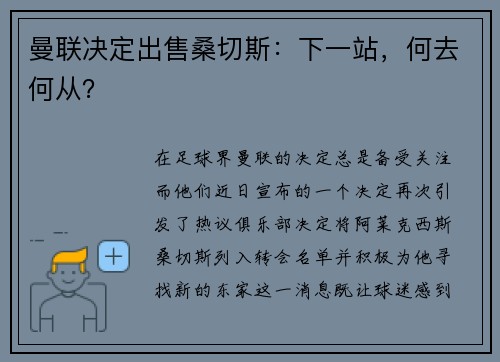 曼联决定出售桑切斯：下一站，何去何从？