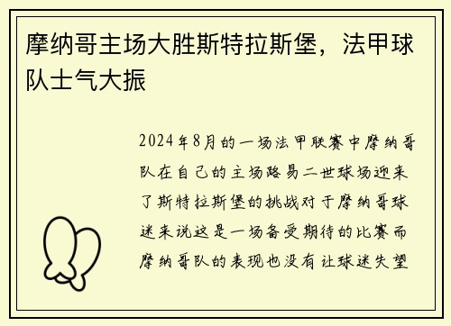 摩纳哥主场大胜斯特拉斯堡，法甲球队士气大振