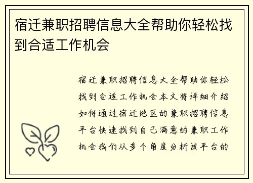 宿迁兼职招聘信息大全帮助你轻松找到合适工作机会