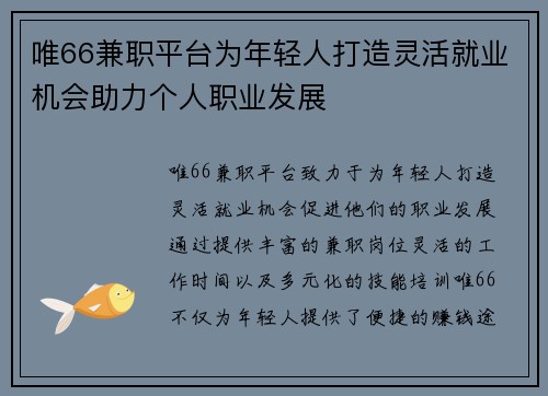 唯66兼职平台为年轻人打造灵活就业机会助力个人职业发展