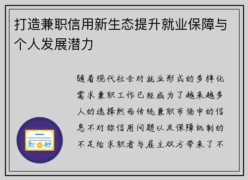 打造兼职信用新生态提升就业保障与个人发展潜力