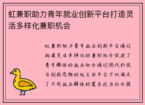虹兼职助力青年就业创新平台打造灵活多样化兼职机会