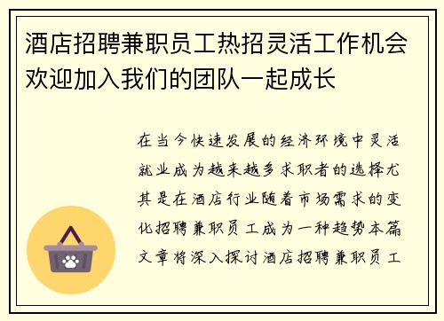 酒店招聘兼职员工热招灵活工作机会欢迎加入我们的团队一起成长