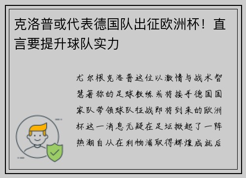 克洛普或代表德国队出征欧洲杯！直言要提升球队实力