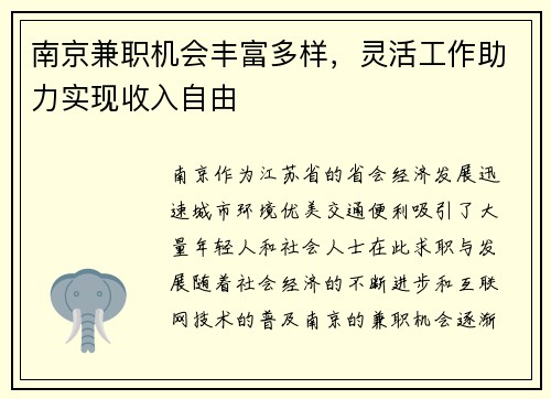 南京兼职机会丰富多样，灵活工作助力实现收入自由