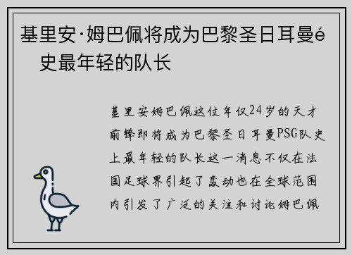 基里安·姆巴佩将成为巴黎圣日耳曼队史最年轻的队长