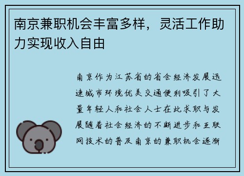 南京兼职机会丰富多样，灵活工作助力实现收入自由