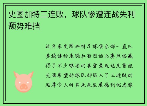 史图加特三连败，球队惨遭连战失利颓势难挡