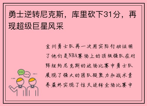 勇士逆转尼克斯，库里砍下31分，再现超级巨星风采