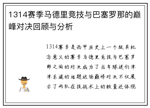1314赛季马德里竞技与巴塞罗那的巅峰对决回顾与分析