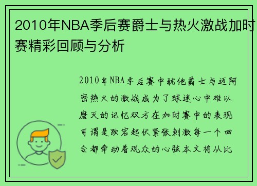 2010年NBA季后赛爵士与热火激战加时赛精彩回顾与分析