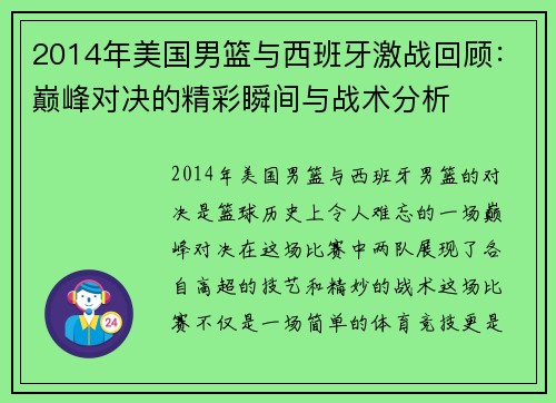 2014年美国男篮与西班牙激战回顾：巅峰对决的精彩瞬间与战术分析