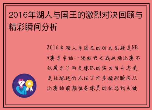 2016年湖人与国王的激烈对决回顾与精彩瞬间分析