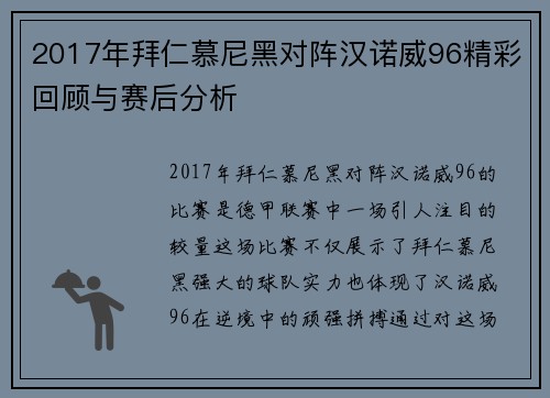 2017年拜仁慕尼黑对阵汉诺威96精彩回顾与赛后分析