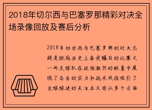 2018年切尔西与巴塞罗那精彩对决全场录像回放及赛后分析