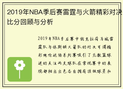 2019年NBA季后赛雷霆与火箭精彩对决比分回顾与分析