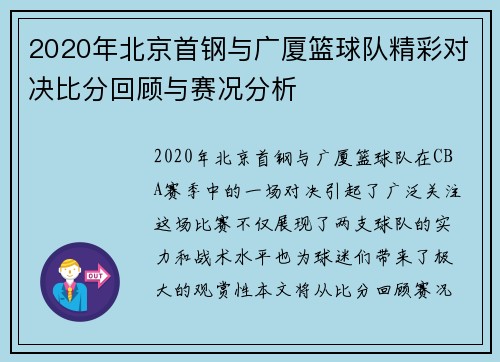2020年北京首钢与广厦篮球队精彩对决比分回顾与赛况分析