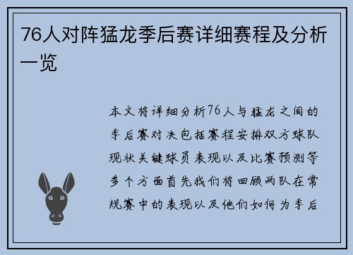 76人对阵猛龙季后赛详细赛程及分析一览