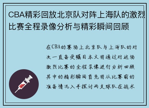 CBA精彩回放北京队对阵上海队的激烈比赛全程录像分析与精彩瞬间回顾