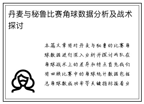 丹麦与秘鲁比赛角球数据分析及战术探讨