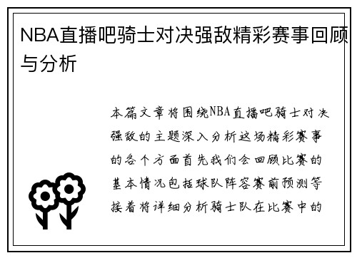 NBA直播吧骑士对决强敌精彩赛事回顾与分析