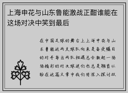 上海申花与山东鲁能激战正酣谁能在这场对决中笑到最后