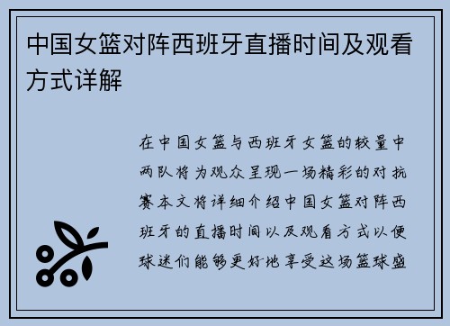 中国女篮对阵西班牙直播时间及观看方式详解