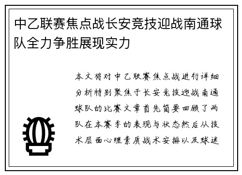 中乙联赛焦点战长安竞技迎战南通球队全力争胜展现实力