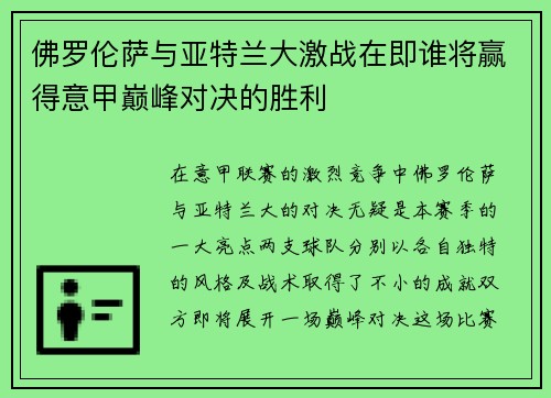 佛罗伦萨与亚特兰大激战在即谁将赢得意甲巅峰对决的胜利