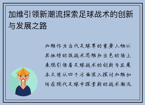 加维引领新潮流探索足球战术的创新与发展之路