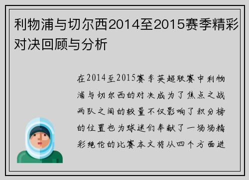 利物浦与切尔西2014至2015赛季精彩对决回顾与分析