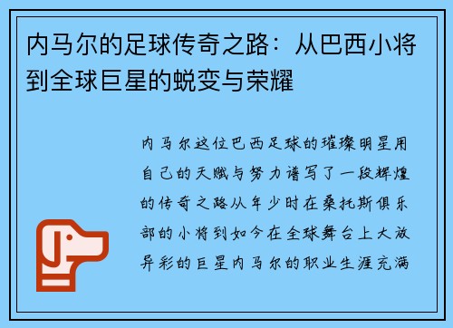 内马尔的足球传奇之路：从巴西小将到全球巨星的蜕变与荣耀