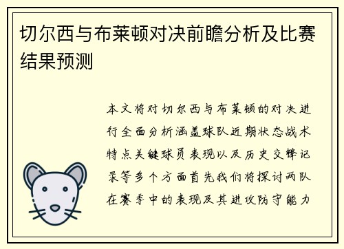 切尔西与布莱顿对决前瞻分析及比赛结果预测