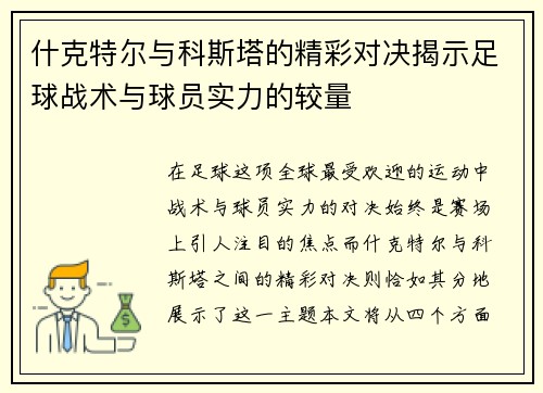 什克特尔与科斯塔的精彩对决揭示足球战术与球员实力的较量