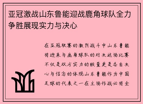 亚冠激战山东鲁能迎战鹿角球队全力争胜展现实力与决心
