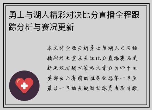 勇士与湖人精彩对决比分直播全程跟踪分析与赛况更新
