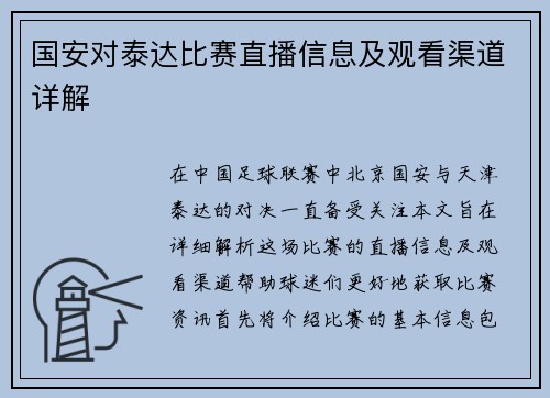 国安对泰达比赛直播信息及观看渠道详解