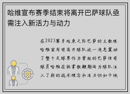 哈维宣布赛季结束将离开巴萨球队亟需注入新活力与动力