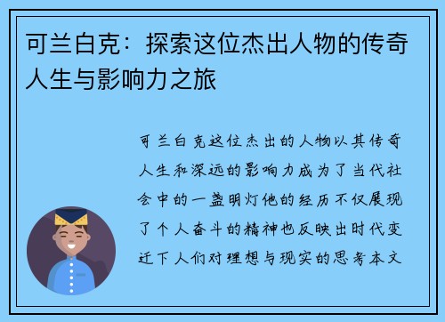 可兰白克：探索这位杰出人物的传奇人生与影响力之旅