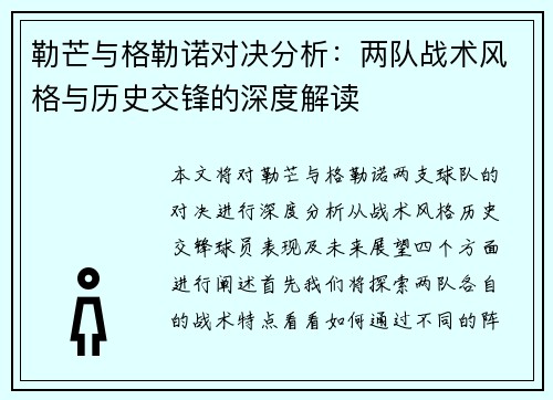勒芒与格勒诺对决分析：两队战术风格与历史交锋的深度解读