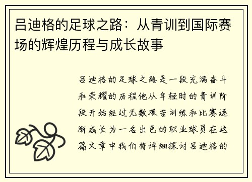 吕迪格的足球之路：从青训到国际赛场的辉煌历程与成长故事