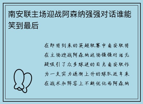 南安联主场迎战阿森纳强强对话谁能笑到最后