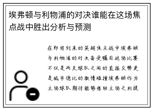 埃弗顿与利物浦的对决谁能在这场焦点战中胜出分析与预测