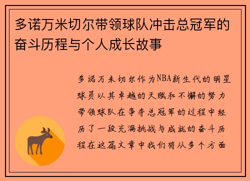 多诺万米切尔带领球队冲击总冠军的奋斗历程与个人成长故事