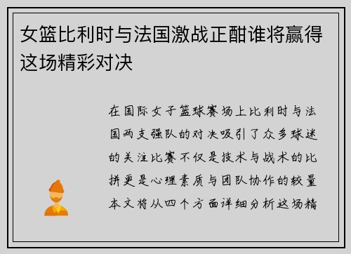 女篮比利时与法国激战正酣谁将赢得这场精彩对决