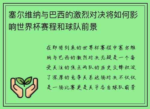 塞尔维纳与巴西的激烈对决将如何影响世界杯赛程和球队前景